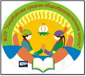 Моу Ушарбайская Сош