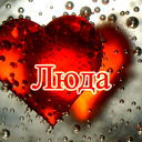 Людмила Грачева
