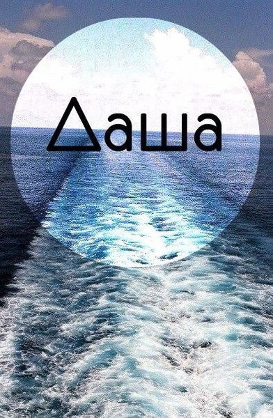 Дарья Сушкина