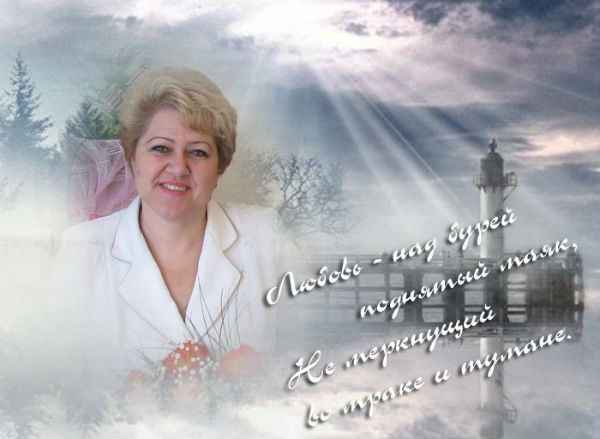 Л Ю Д М И Л А