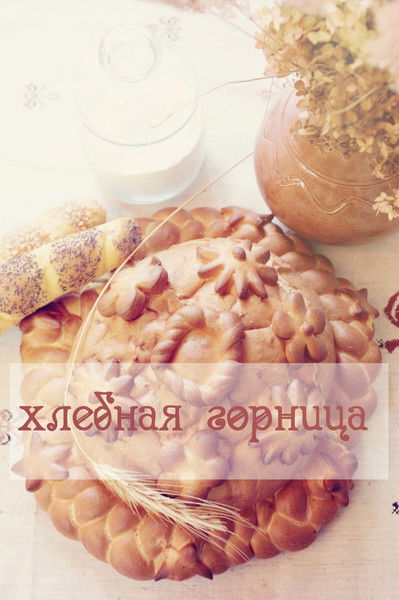 Хлебная Горница