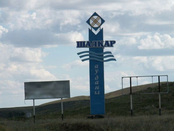 Акимат Шалкар