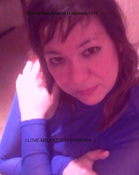 Анжела Максютова