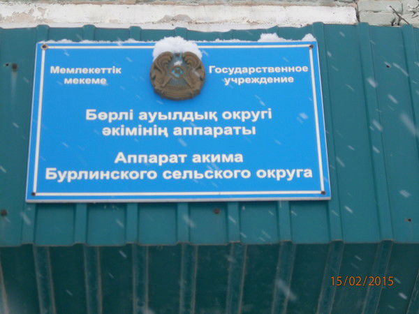 Бурлин Акимат