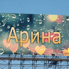 Арина Зеленина