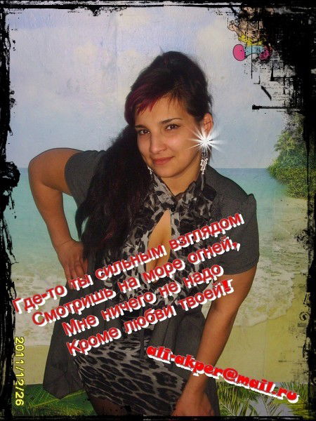 Евгения Али-Акпер