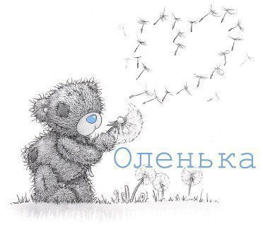 Оля !!!