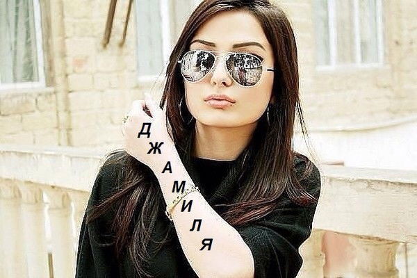 Джамиля ___)))