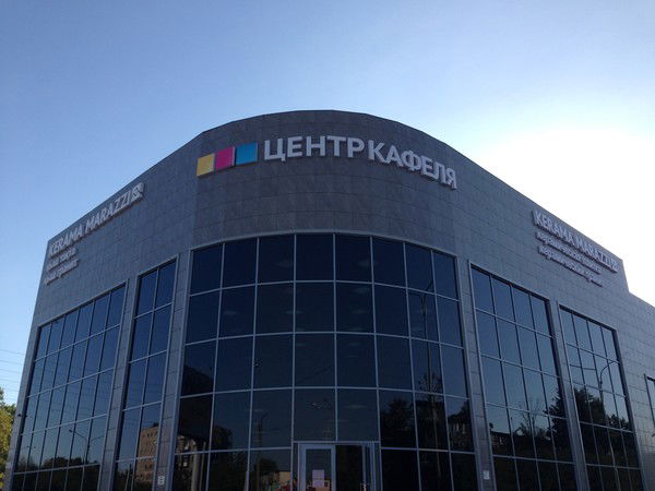 Центр Кафеля Металлургов