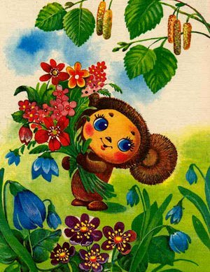 Чебурашка .