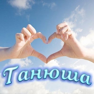 Татьяна Сергеева