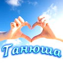 Татьяна Сергеева