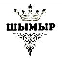 Шынгыс =/ Молдажымов =/