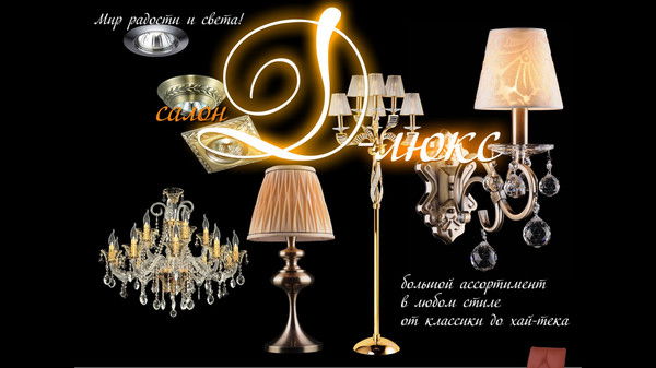 Люстры-Мебель .д-Люкс