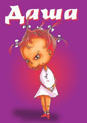 Дарья Хохлова