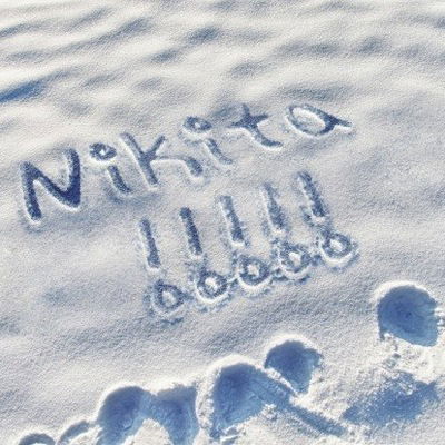 Никита Павлов