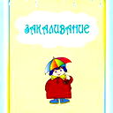 Галина Неклюдова