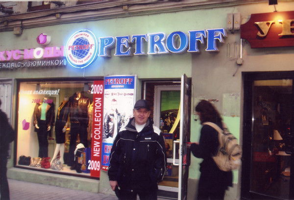 Александр Петров