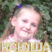 Ксюша Гусева