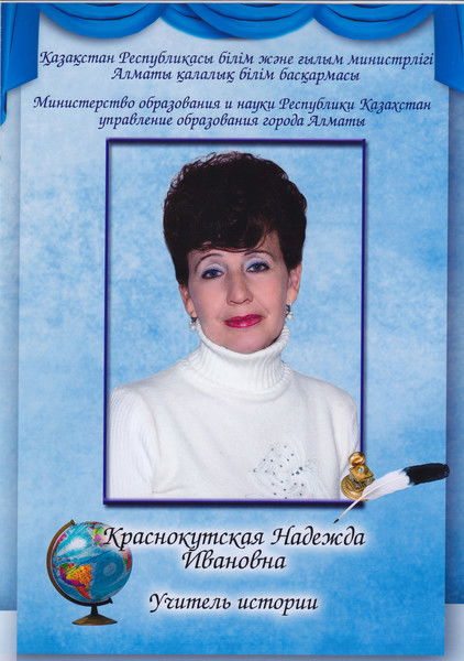 Надежда Ивановна Краснокутская