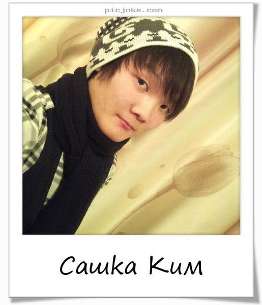 Сашkа Ким