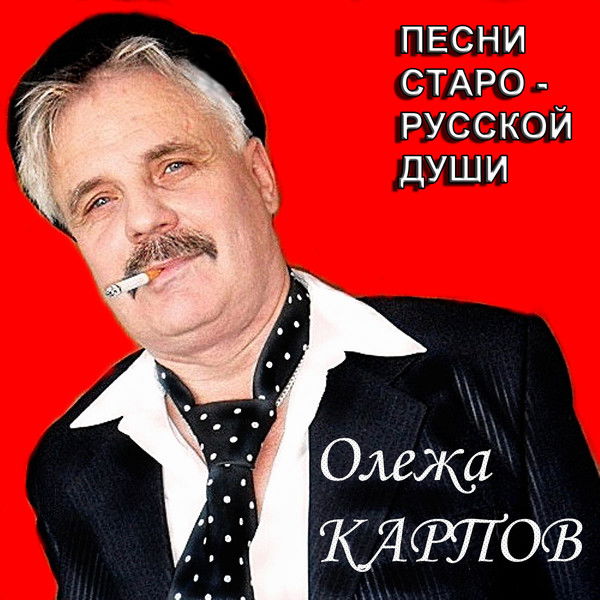 Олег Карпов