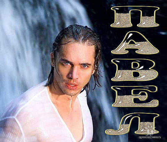 Павел Бережной