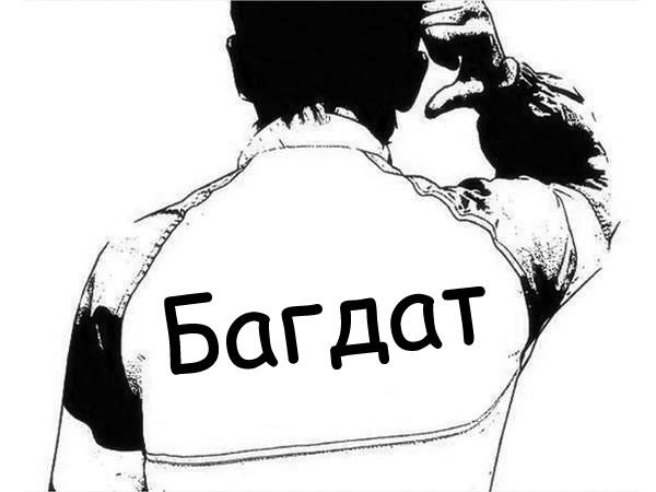 Багдат Ахмет