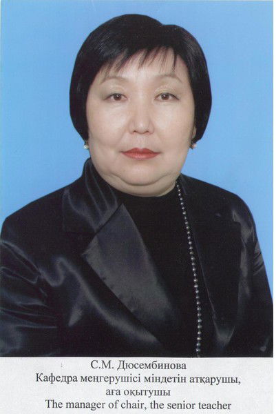 Сауле Дюсембинова