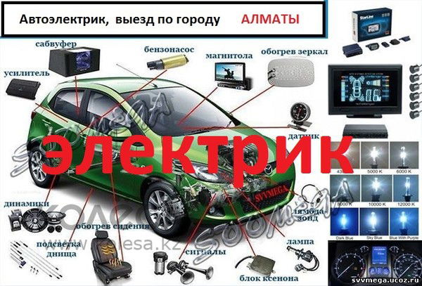 Автоэлектрик Алматы