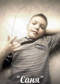 Саша Большаков