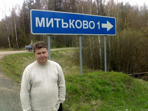 Константин Митьков