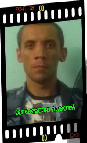 Алексей Селевёрстов