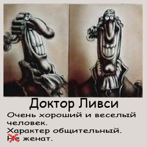 Доктор Ливси
