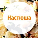 Настя Воробьёва