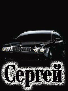 Сергей Бодько