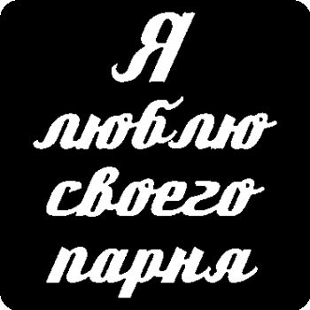 Карие Глазки