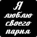 Карие Глазки