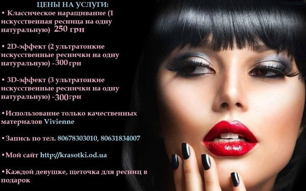 Наращивание Ресниц Одесса