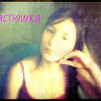 Настя Сливка