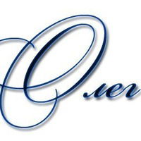 Олег Мордвинчев