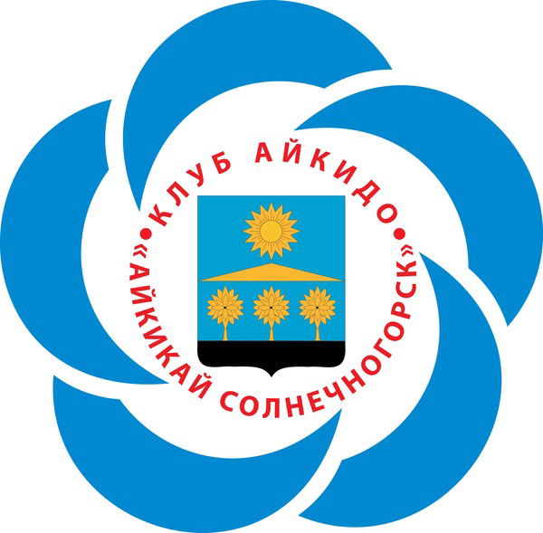 Солнечногорский Айкидо Клуб