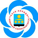 Солнечногорский Айкидо Клуб