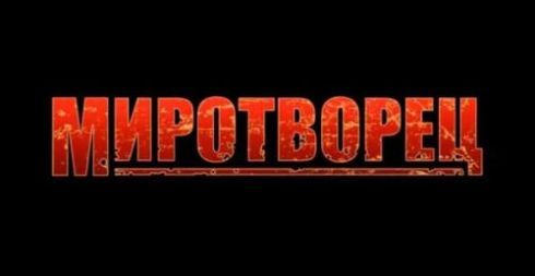 Миро Творец