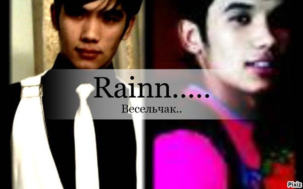 Rain....... Весельчак