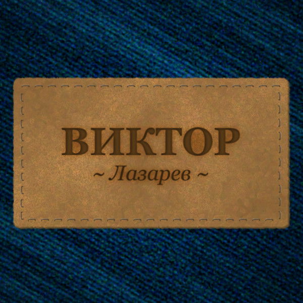 Виктор Лазарев