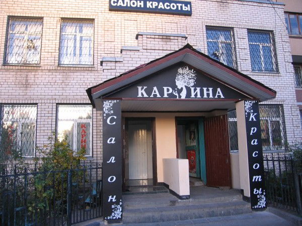 Салон Красоты Карина