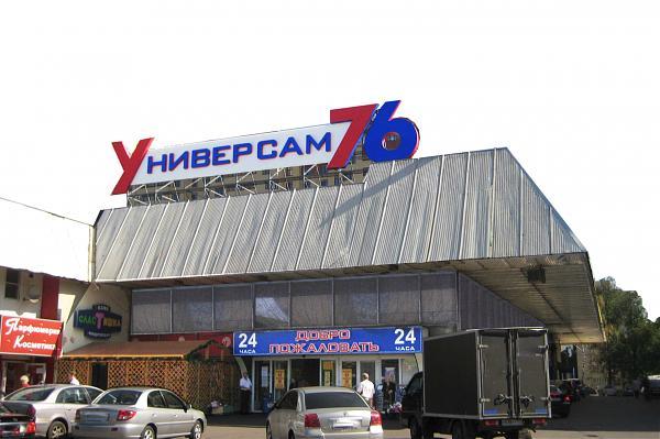 Универсам№76 Универсам№76