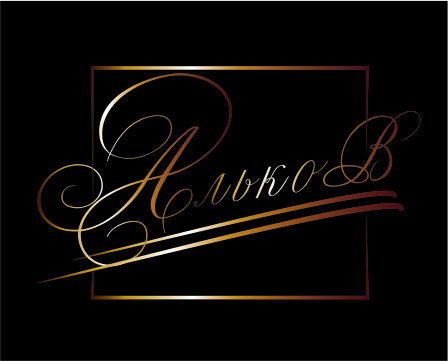 Компания Альков