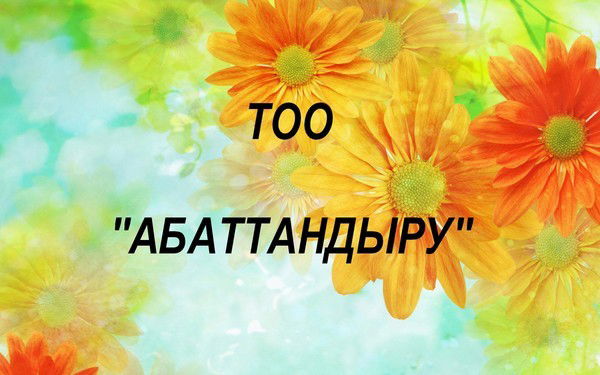 Тоо Абаттандыру